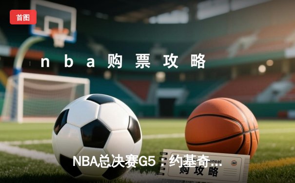NBA总决赛G5：约基奇30+14+7率掘金逆转热火，距离队史首冠仅一步之遥