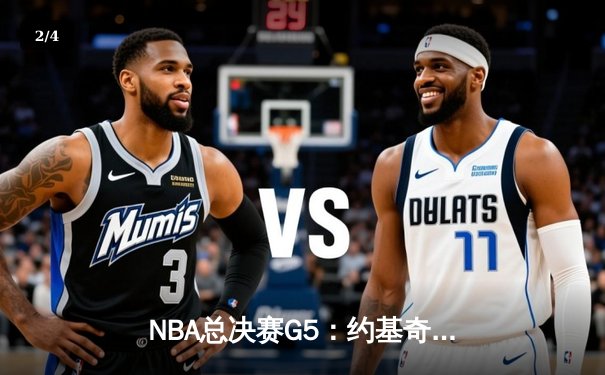 NBA总决赛G5：约基奇30+14+7率掘金逆转热火，距离队史首冠仅一步之遥 - 2