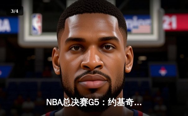 NBA总决赛G5：约基奇30+14+7率掘金逆转热火，距离队史首冠仅一步之遥 - 3