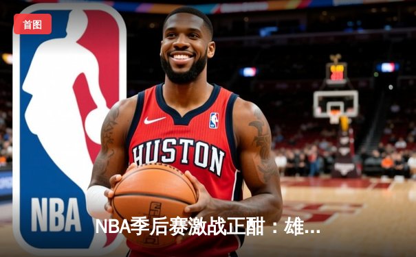 NBA季后赛激战正酣：雄鹿加时逆转猎鹰，字母哥狂砍44分创赛季新高