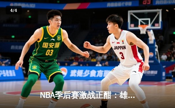 NBA季后赛激战正酣：雄鹿加时逆转猎鹰，字母哥狂砍44分创赛季新高 - 4