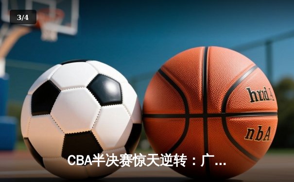 CBA半决赛惊天逆转：广东宏远加时险胜辽宁本钢，胡明轩狂砍38分创生涯新高 - 3