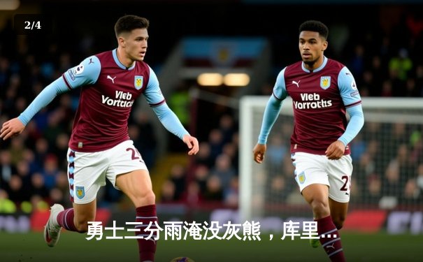 勇士三分雨淹没灰熊，库里40分创赛季新高 - 2