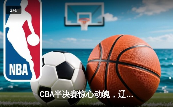 CBA半决赛惊心动魄，辽宁本钢加时险胜广东东莞大益，赵继伟砍下31分创个人季后赛新高 - 2
