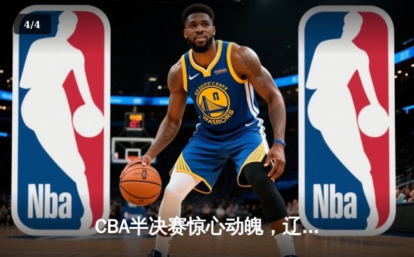 CBA半决赛惊心动魄，辽宁本钢加时险胜广东东莞大益，赵继伟砍下31分创个人季后赛新高 - 4